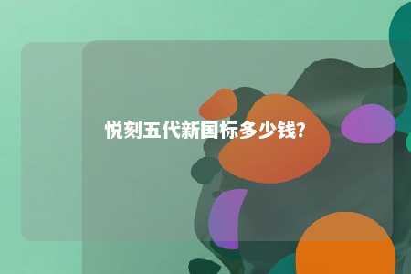 悦刻五代新国标多少钱？ 
